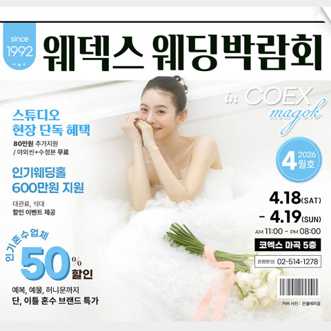 웨덱스웨딩박람회일정,웨딩홀,웨딩스튜디오,스드메