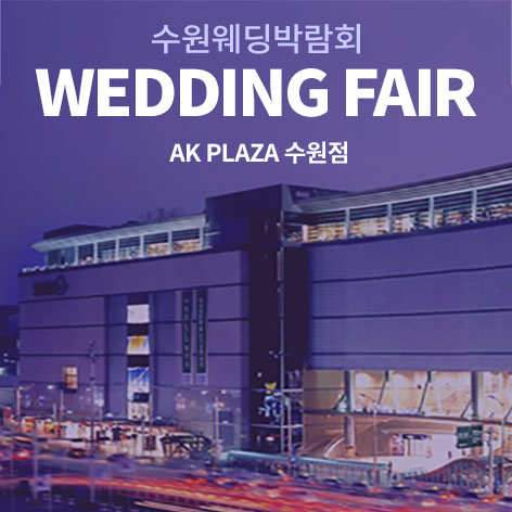 수원웨딩박람회,웨딩홀,웨딩스튜디오,스드메