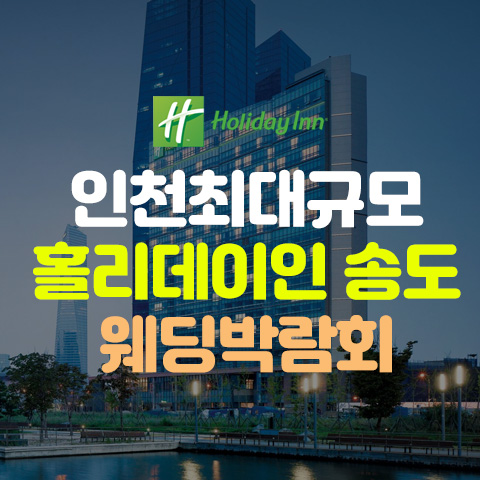 인천웨딩박람회일정,웨딩홀,웨딩스튜디오,스드메