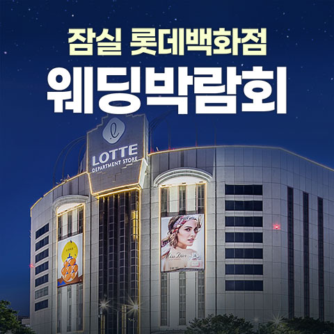 서울웨딩박람회일정,웨딩홀,웨딩스튜디오,스드메