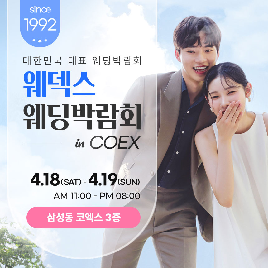 서울웨딩박람회, 스드메, 결혼박람회, 웨딩홀, 웨딩스튜디오