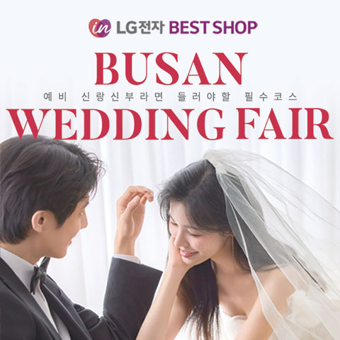 부산웨딩박람회,웨딩홀,웨딩스튜디오,스드메