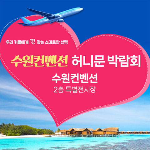 수원웨딩박람회일정,웨딩홀,웨딩스튜디오,스드메