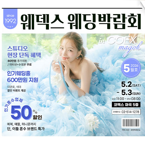 서울웨딩박람회일정,웨딩홀,웨딩스튜디오,스드메