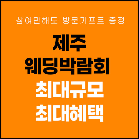 제주웨딩박람회일정,웨딩홀,웨딩스튜디오,스드메