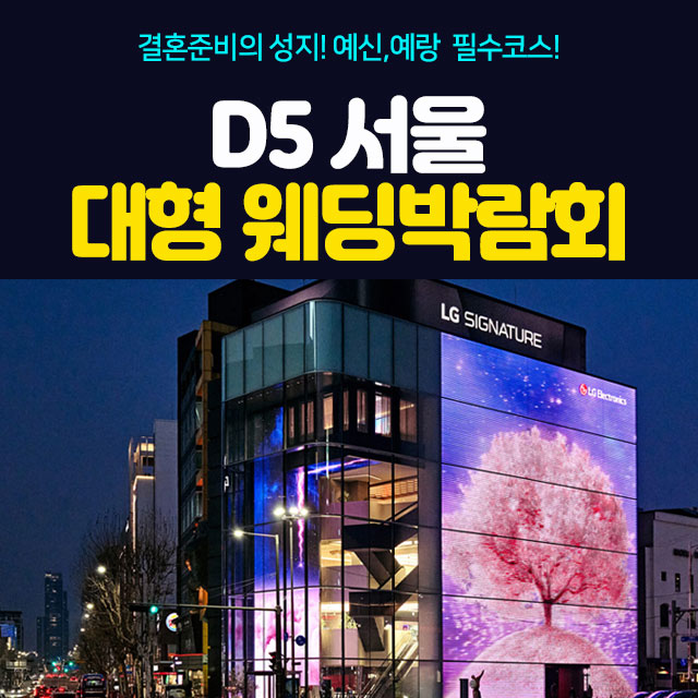 서울웨딩박람회, 스드메, 결혼박람회, 웨딩홀, 웨딩스튜디오