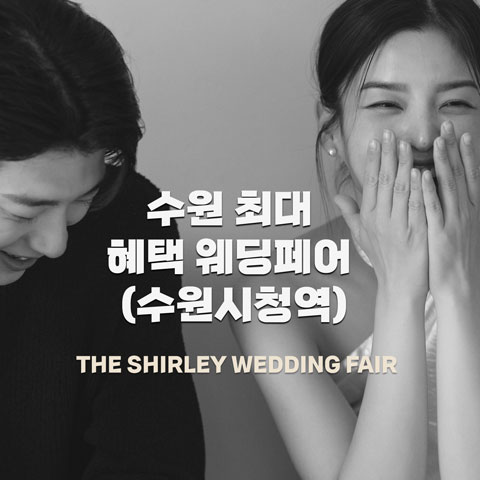 수원웨딩박람회,웨딩홀,웨딩스튜디오,스드메