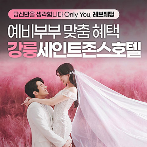 강릉웨딩박람회, 스드메, 결혼박람회, 웨딩홀, 웨딩스튜디오